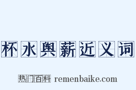 杯水舆薪近义词是什么意思的图片